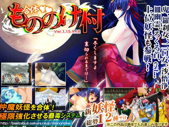 合体！もののけ村！！ (同人誌)