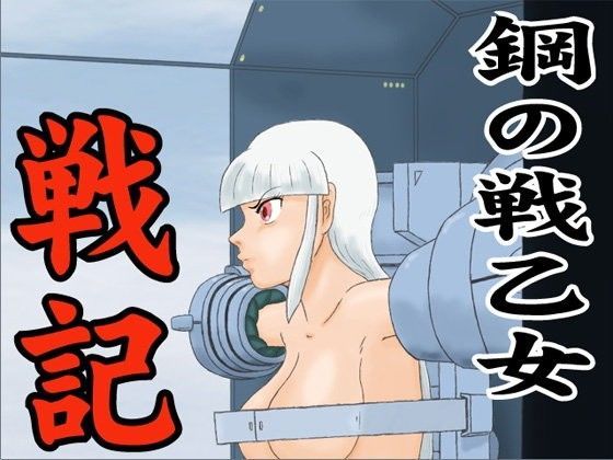 鋼の戦乙女戦記 (同人誌)