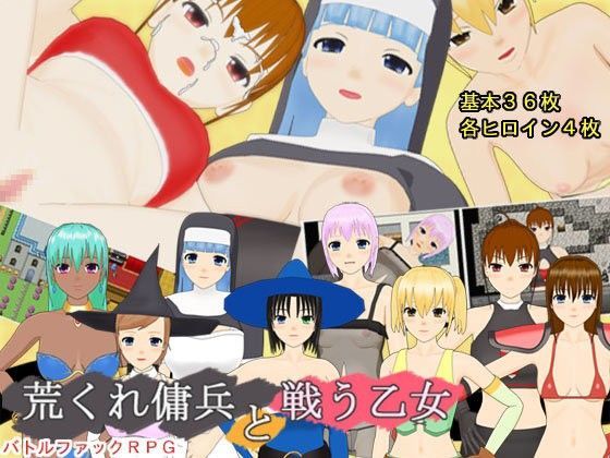 荒くれ傭兵と戦う乙女 (同人誌)