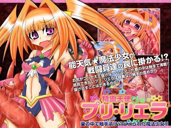 精霊天使プリ・リエラ-壷の中で触手漬け！？ハメられた魔法少女！！- (同人誌)
