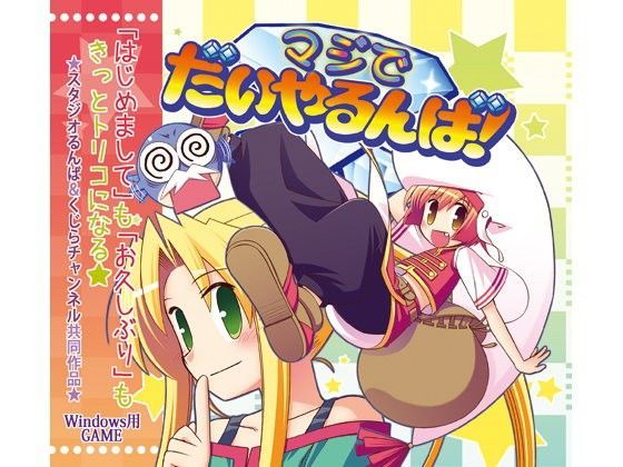 マジでだいやるんば！ (同人誌)