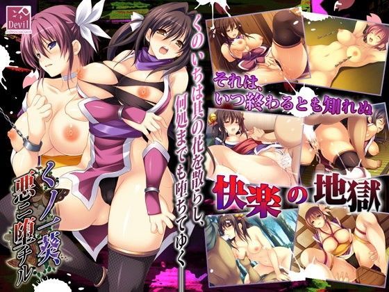 くノ一葵、悪ニ堕チル (同人誌)