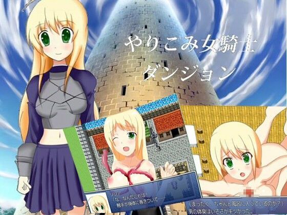 やりこみ女騎士ダンジョン (同人誌)