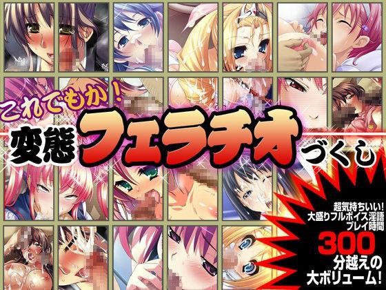 【ゲーム】これでもか！変態フェラチオづくし (同人誌)