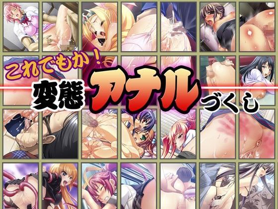 【ゲーム】これでもか！変態アナルづくし (同人誌)