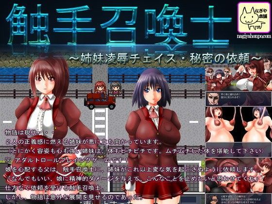 触手召喚士〜姉妹凌●チェイス・秘密の依頼〜 (同人誌)