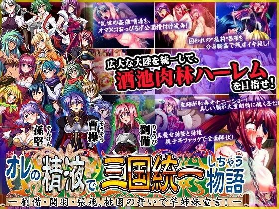 オレの精液で三国統一しちゃう物語  〜劉備・関羽・張飛、桃園の誓いで竿姉妹宣言！〜 (同人誌)