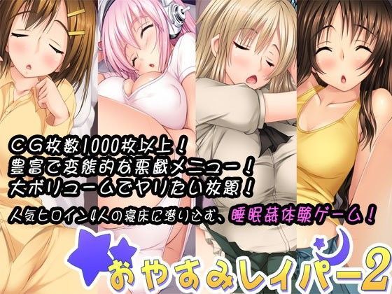 おやすみレイパー2 (同人誌)