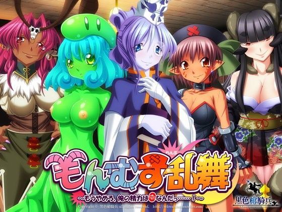 もんむす乱舞 〜もうやめろ、俺の精力は0なんだっ……！〜 (同人誌)