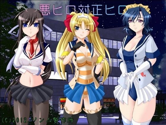 悪ヒロ対正ヒロ (同人誌)