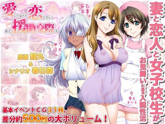 愛してるけど恋したい、あと援○交際も (同人誌)