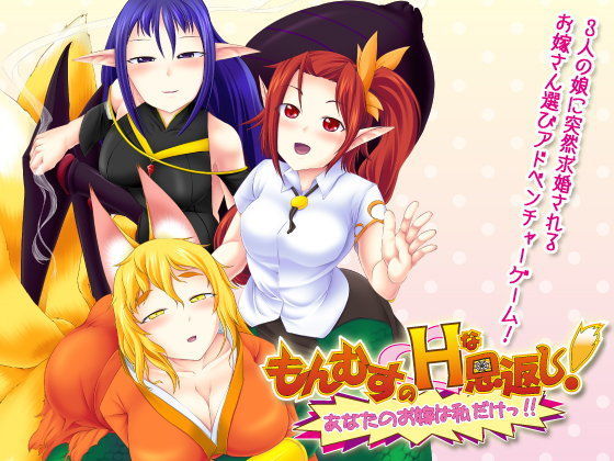 もんむすのHな恩返し！〜あなたのお嫁は私だけっ！！〜 (同人誌)