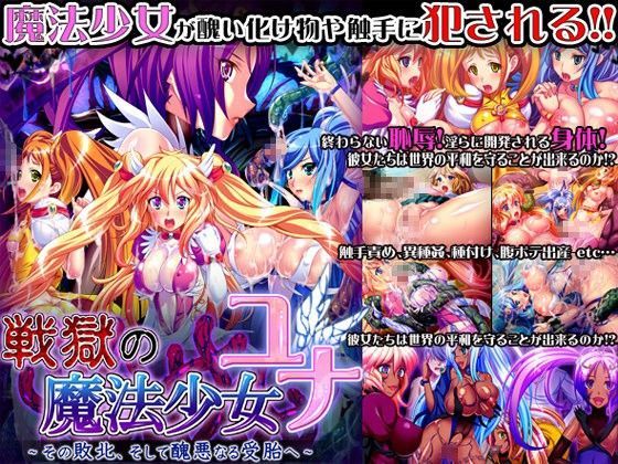 戦獄の魔法少女・ユナ〜その敗北、そして醜悪なる受胎へ〜 (同人誌)