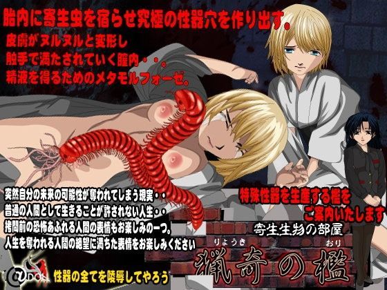 猟奇の檻 寄生生物の部屋 (同人誌)