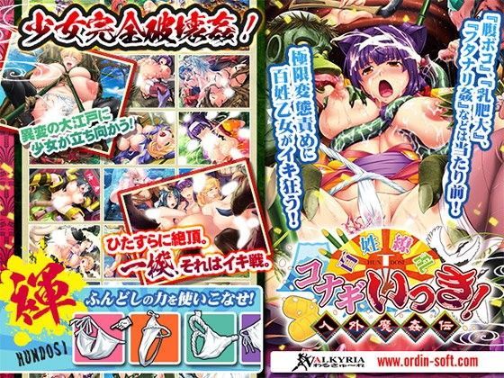 百姓繚乱コナギいっき！〜人外魔姦伝〜 (同人誌)