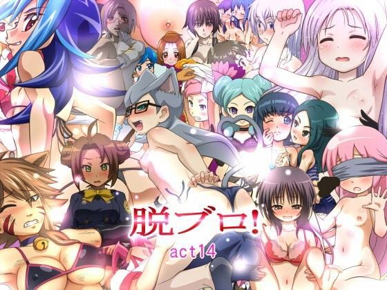脱ブロ！act14 (同人誌)
