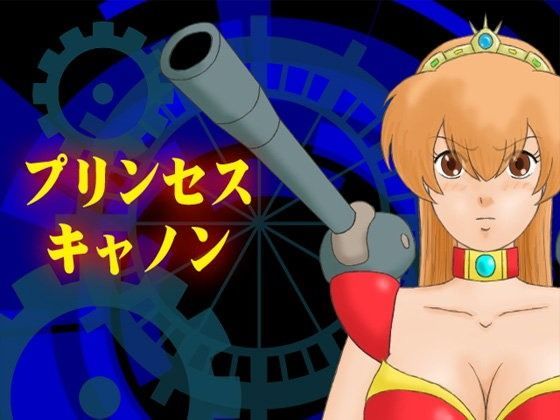プリンセスキャノン (同人誌)