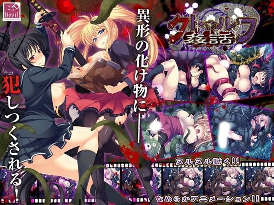 クトゥルフ姦話 (同人誌)