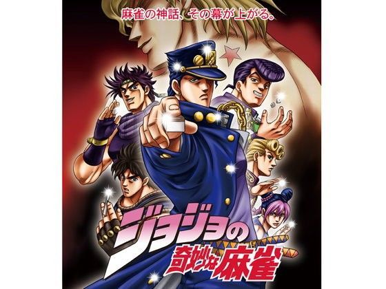 ジョジョの奇妙な麻雀 (同人誌)