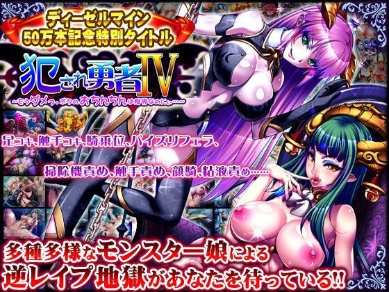 犯●れ勇者IV 〜もうダメっ。ボクのおちんちんは限界なのにぃ〜 (同人誌)