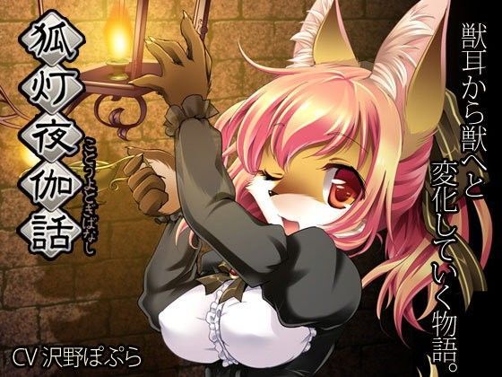狐灯夜伽話 (同人誌)