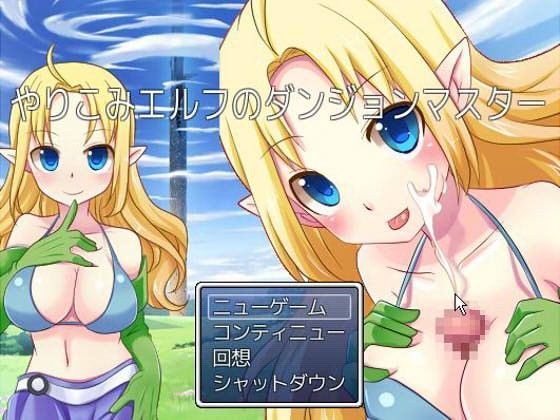 やりこみエルフのダンジョンマスター (同人誌)