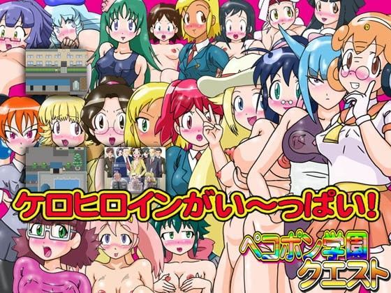 ペコポン学園クエスト (同人誌)