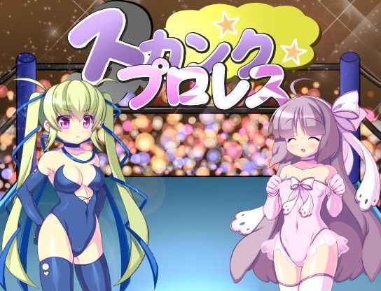 スカンクプロレス (同人誌)