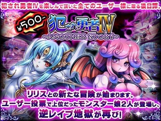 犯●れ勇者IV〜ANOTHER STORY〜 (同人誌)