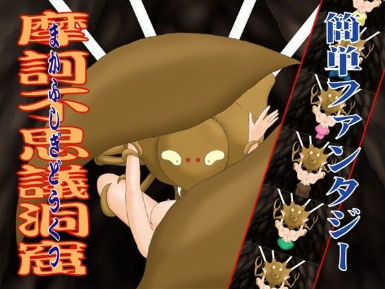 簡単ファンタジー 摩訶不思議洞窟 (同人誌)