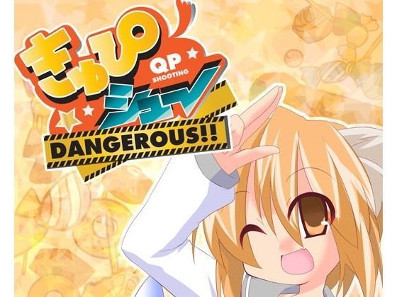 きゅぴシュ〜DANGEROUS！！ (同人誌)