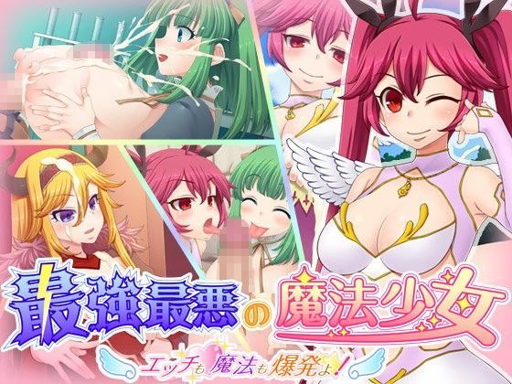 最強最悪の魔法少女 〜エッチも魔法も爆発よ！〜 (同人誌)
