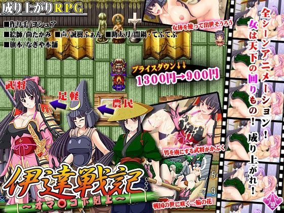 伊達戦記〜オマ●コ下剋上〜 (同人誌)