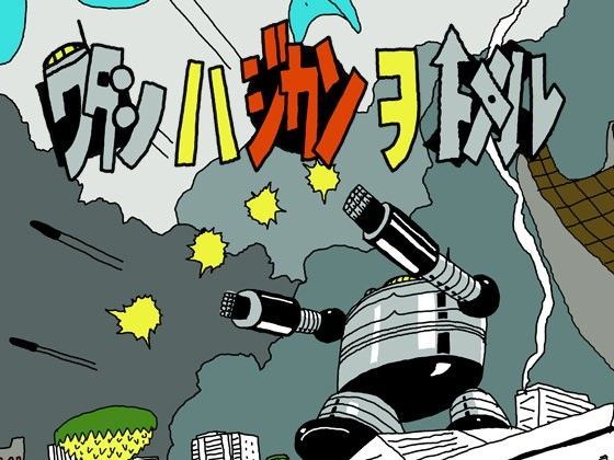 ワタシハジカンヲトメル (同人誌)