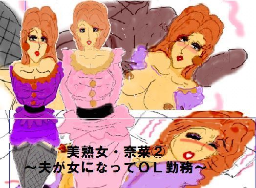 美熟女・奈菜 〜元ヤンキー妻・ 奈菜の夫が女になりOL勤務で寝取られて〜 (同人誌)