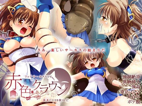 魔導少女が卑猥なステージで縛られて強●絶頂！ サーカスリョナADV「赤色クラウン」 (同人誌)
