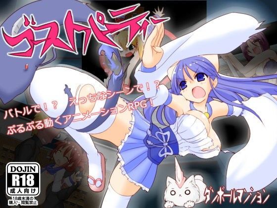 ゴーストパーティー (同人誌)