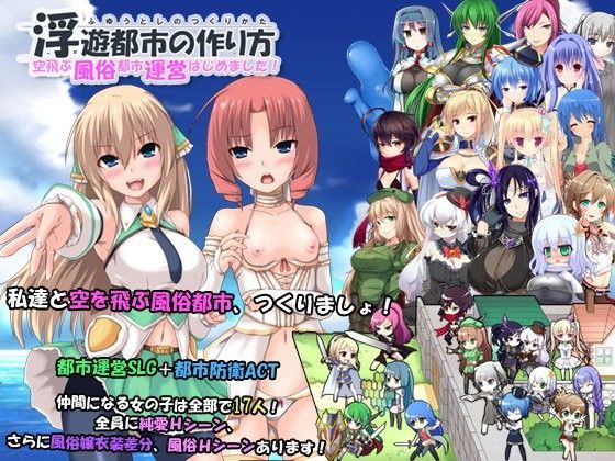 浮遊都市の作り方-空飛ぶ風俗都市運営はじめました！- (同人誌)