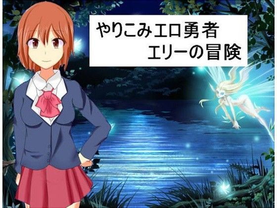 やりこみエロ女勇者エリーの冒険 (同人誌)