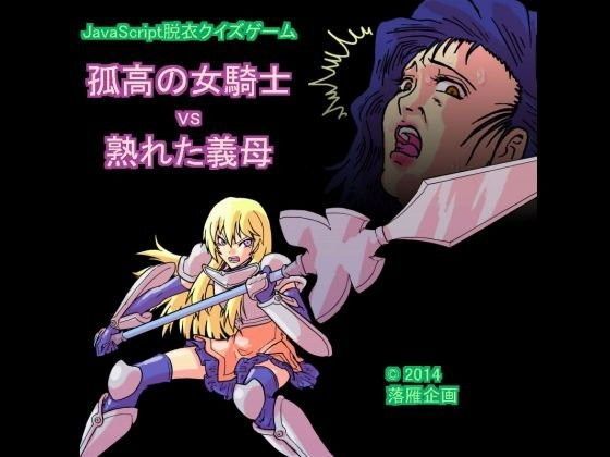 javascript脱衣クイズゲーム 孤高の女騎士VS熟れた義母 (同人誌)