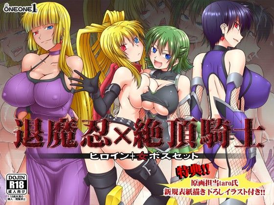 退魔忍×絶頂騎士〜ヒロイン＋女ボスセット (同人誌)