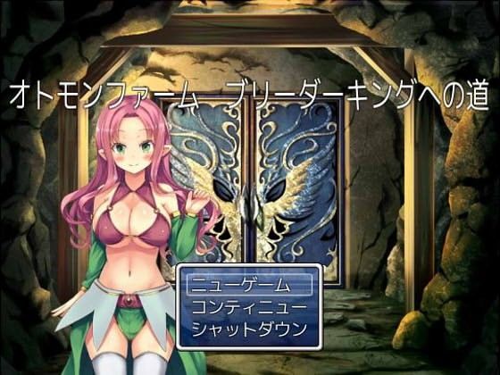 オトモンファーム ブリーダーキングへの道 (同人誌)