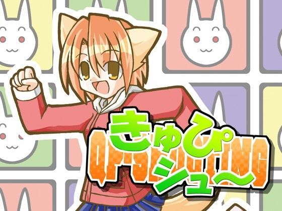 きゅぴシュ〜 (同人誌)