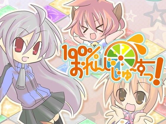 100％おれんじじゅーすっ！ (同人誌)