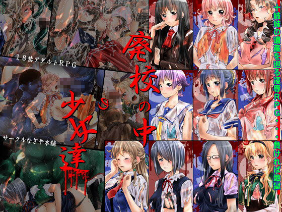 廃校の中の少女達 (同人誌)