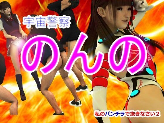 私のパンチラで抜きなさい2・宇宙警察のんの (同人誌)
