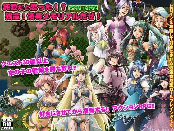 純愛だと思った！？残念！○辱メモリアルだぜ！ (同人誌)