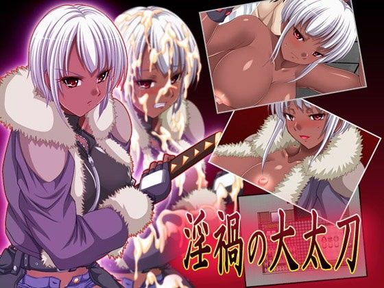淫禍の大太刀Ver1.06c (同人誌)