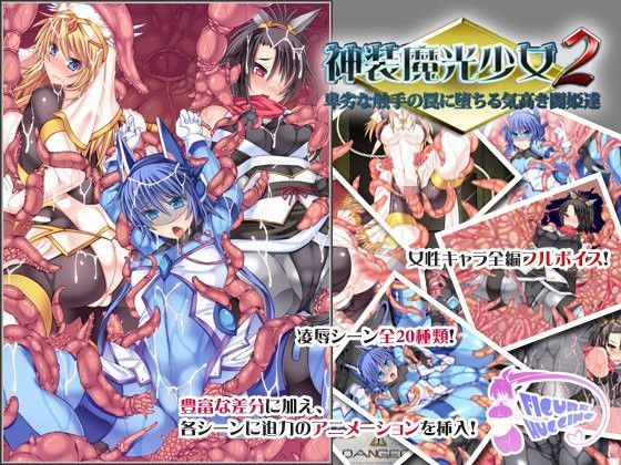 神装魔光少女2 卑劣な触手の罠に堕ちる気高き闘姫達 (同人誌)