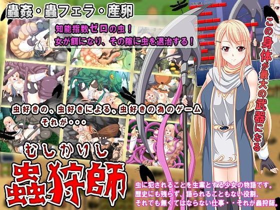 蟲狩師（むしかりし） (同人誌)